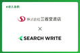 三省堂書店がSEO戦略から施策実行までを一気通貫で支援する「SEARCH WRITE」を導入。数年間定着しなかったSEOを成果につながる運用へ