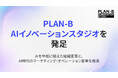 AI研究・活用を推進する「PLAN-B AIイノベーションスタジオ」を発足