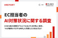 【調査】EC担当者の8割超が「AI上で言及される対策」に着手、AI購買時代を見据えた対応が進行