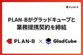 PLAN-Bがグラッドキューブと戦略的業務提携契約を締結 ―コンテンツの資産化と動画接客技術の融合により、インフルエンサー施策の成果最大化を実現
