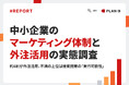 【調査】中小企業で「マーケティング専任部署がある」のは約4割、一方でリソース・戦略の課題が顕在化｜中小企業のマーケティング体制と外注活用の実態調査