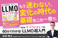 書籍「60分でわかる！LLMO 超入門」を4/27に発売 ― マーケティングの“前提”が変わるいま、LLMOの全体像を基礎から実践まで解説