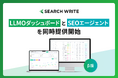 SEOツール「SEARCH WRITE」、AI検索可視化と実行自動化を実装し進化。「LLMOダッシュボード」と「SEOエージェント」機能を同時ベータ提供開始