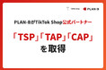PLAN-BがTikTok Shop公式パートナー資格 「TSP」「TAP」「CAP」の3種を取得。運営・販促・クリエイティブを横断した支援体制を強化
