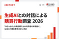 【調査】「AIきっかけ」の商品購入は半数超に。生成AIユーザーの購買意思決定に浸透｜生成AIとの対話による購買行動調査 2026