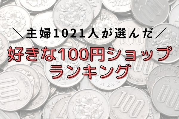 21年度 主婦が選ぶ好きな100円ショップランキングtop5 1位は 主婦1021人にアンケート 株式会社plan Bのプレスリリース