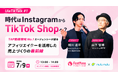 【7/9オンライン開催】時代はInstagramからTikTok Shopへ？アフィリエイターを活用した売上づくりの最前線