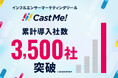 インフルエンサーマーケティングツール「Cast Me!」、累計導入社数3,500社を突破。食品・アパレル・ヘルスケアなど幅広い業界で導入拡大