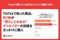 【調査】TikTokで商品購入につながるコンテンツの特徴とは？購入判断には「自分に合うか」「信頼できるか」が重視される傾向