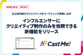 「Cast Me!」、SNS投稿なしでインフルエンサーにクリエイティブ制作のみを依頼できる新機能を提供開始