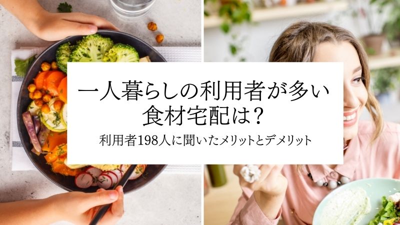 一人暮らしの男女198名に部門別の食材宅配ナンバーワンを大調査 実際に感じたメリット デメリットも公開 株式会社plan Bのプレスリリース