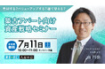 不動産オーナー向けセミナー『売却する？バリューアップする？建て替える？築古アパート向け資産戦略セミナー』 オンライン開催