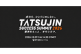 全国6社の経営者が管理戸数拡大・収益改善の実践策を公開　「TATSUJIN SUCCESS SUMMIT 2026」を10月29日に開催