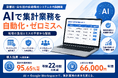 集計時間を95.65%削減、AI活用でミスゼロの自動集計システムを構築〜現場の『トリプルチェックの負担』をゼロに。既存のデジタル環境とAIを融合させた業務変革を達成〜