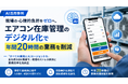 【AI活用事例】現場の心理的負担をゼロへ。エアコン在庫管理のデジタル化で年間20時間の業務を削減