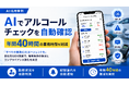 【AI活用事例】AIでアルコールチェックを自動確認、年間40時間の業務時間を削減