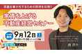 不動産オーナー向けセミナー『収益を最大化するための鉄則を伝授！家賃を上げる不動産経営セミナー』 オンライン開催