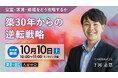 不動産オーナー向けセミナー『築30年からの逆転戦略ー空室・家賃・修繕をどう攻略するかー』 オンライン開催