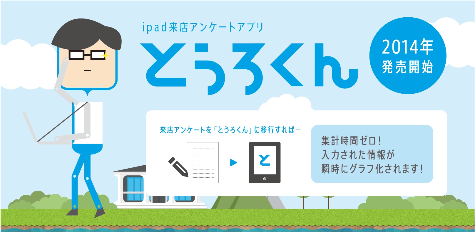 集計時間ゼロ 不動産会社向け Ipad来店アンケートアプリ とうろくん 販売開始 株式会社クラスコのプレスリリース