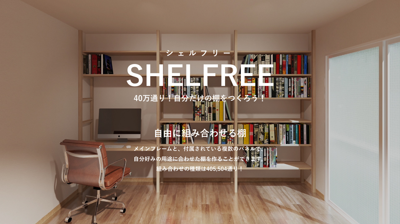 自由に組み替えられる棚付き賃貸SHELFREE（シェルフリー）デビュー！｜株式会社クラスコのプレスリリース