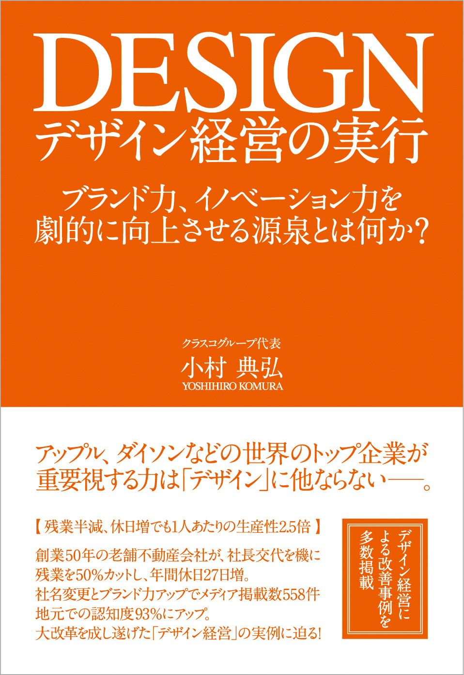 デザイン経営 で認知度 業績を向上した成功事例が満載 書籍 デザイン経営の実行 発売 株式会社クラスコのプレスリリース