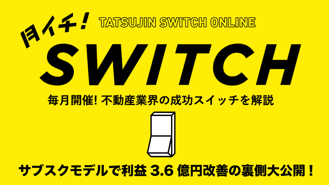 不動産業におけるサブスクモデルで利益 3 6 億円改善の裏側大公開 月イチ Switch 12 24 木 開催 株式会社クラスコのプレスリリース