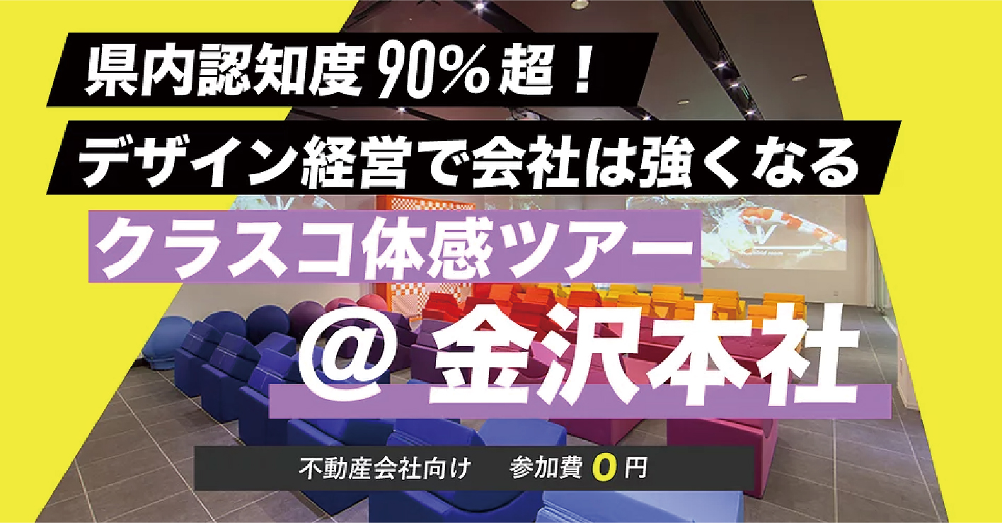 デザイン経営で強くなったクラスコの取り組みの全てが分かる クラスコ体感金沢ツアー 開催 株式会社クラスコのプレスリリース