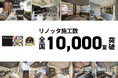 賃貸リノベーションブランド「Renotta」の施工数が全国で10,000室を突破
