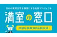 不動産オーナー向け相談窓口FC「満室の窓口」 加盟店舗数が200店舗を突破