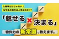 不動産オーナー向けセミナー『入居率だけじゃない!なぜあの物件は人気なのか!?「魅せる × 決まる」物件力の新常識、教えます。』1/11(土)オンライン開催