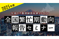 不動産オーナー向けセミナー「2025年度 全国の不動産経営改善士による全国繁忙期動向報告セミナー」5/10(土)オンライン開催