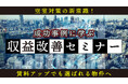 不動産オーナー向けセミナー「空室対策の新常識!賃料アップでも選ばれる物件へ 成功事例に学ぶ収益改善セミナー」6/14(土)オンライン開催