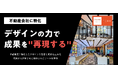 クラスコが自社で培った“勝てるデザイン”をサービス化 不動産業特化型のデザイン制作代行サービスを提供開始