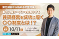 不動産オーナー向けセミナー「繁忙期前から始める空室対策!新入生需要・早期申込を逃さない!春の入居シーズンを先取りする賃貸経営を成功に導く〇〇制度とは!?」10/11(土)オンライン開催