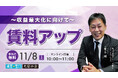 不動産オーナー向けセミナー「賃料アップ〜収益最大化に向けて〜」11/8(土)オンライン開催