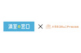 不動産オーナー向け相談窓口「満室の窓口」FC加盟店に長崎県長崎市 ハウスコミュニティ株式会社が加盟｜満室の窓口 長崎店／大村店がオープン
