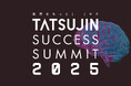 不動産業界の「採用難・属人経営」に終止符を｜「企業OS」と「AI全社実装」による不動産会社の成功法則を公開 ～『TATSUJIN SUCCESS SUMMIT 2025』開催報告～