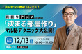 不動産オーナー向けセミナー「賃貸経営の最新トレンド！利回りアップのための「決まる部屋作り」のマル秘テクニック大公開！」12/13(土)オンライン開催