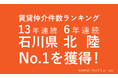 【北陸No.1】クラスコ、賃貸仲介件数で石川県13年連続首位、北陸エリアでも6年連続首位を獲得