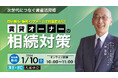 不動産オーナー向けセミナー「賃貸経営を次世代につなぐ資産活用術　賢い贈与・特例・リフォームで収益最大化！賃貸オーナーの相続対策」1/10(土)オンライン開催