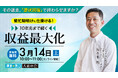 不動産オーナー向けセミナー「その退去、ただの「原状回復」で終わらせるのはもったいない！繁忙期を終えて仕掛ける、デザインリノベ！10年先までの収益アップする成功事例を大公開！」オンライン開催