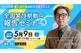 不動産オーナー向けセミナー『「2026年度 最上級不動産経営改善士による　全国繁忙期動向報告セミナー』 オンライン開催