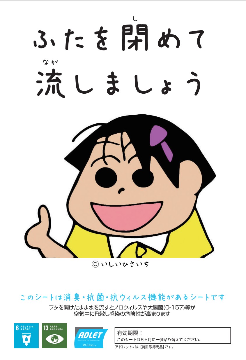 ご当地キャラクターがトイレから感染予防を啓発 ふたを閉めて流す 習慣化促進 Csrの一環として自治体寄贈も 松浦産業株式会社のプレスリリース