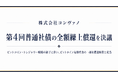 株式会社コンヴァノ、25億円の第4回普通社債を全額繰上償還へ