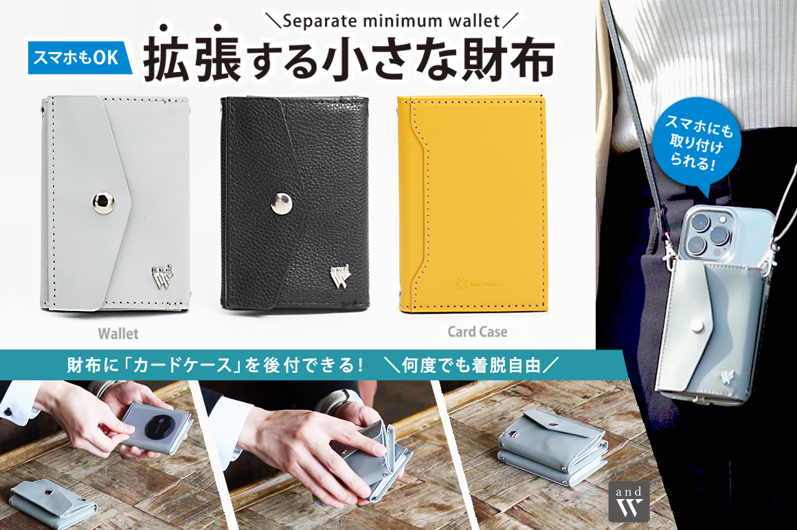 スマホもok 拡張する小さな財布 And W Separate セパレート が Green Fundingで 先行販売予約中です 前モデルで1800人を超える支援獲得 株式会社39thanksのプレスリリース