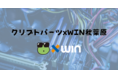 「クリプトパーツ xWIN秋葉原」サイト公開のお知らせ