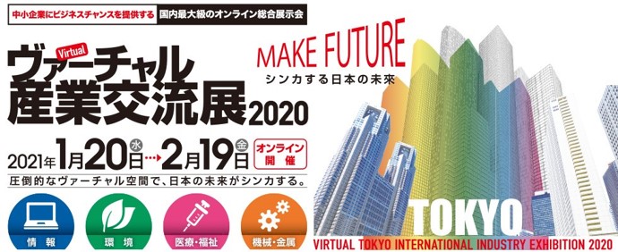 東京都他主催　中小企業による国内最大級のオンライン総合展示会 「ヴァーチャル産業交流展2020」講演者決定！