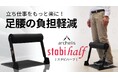 【新製品】立ち仕事をもっと楽に!手軽に足腰の負担軽減「スタビハーフ」販売開始!
