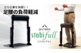 【新製品】立ち仕事を快適に!画期的な足腰の負荷軽減「スタビフル」販売開始!