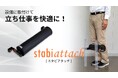 【新製品】立ち仕事を快適に!既存設備に取付可能な画期的な足腰の負荷軽減「スタビアタッチ」販売開始!